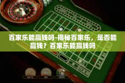百家乐能赢钱吗-揭秘百家乐，是否能赢钱？百家乐能赢钱吗