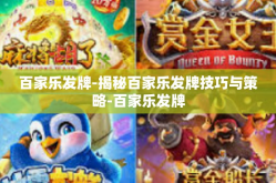 百家乐发牌-揭秘百家乐发牌技巧与策略-百家乐发牌