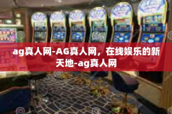 ag真人网-AG真人网，在线娱乐的新天地-ag真人网