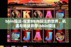 bbin投注-探索BBIN投注的世界，机遇与挑战并存-bbin投注