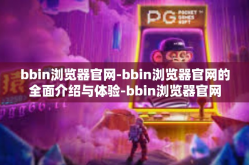 bbin浏览器官网-bbin浏览器官网的全面介绍与体验-bbin浏览器官网