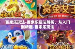 百家乐玩法-百家乐玩法解析，从入门到精通-百家乐玩法