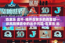 百家乐 出千-揭开百家乐的真面目—谈风险博弈中的出千问题-百家乐 出千