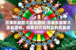 百家乐益智大富翁游戏-百家乐益智大富翁游戏，探索知识与财富的完美结合-百家乐益智大富翁游戏