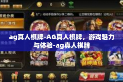 ag真人棋牌-AG真人棋牌，游戏魅力与体验-ag真人棋牌