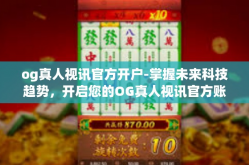 og真人视讯官方开户-掌握未来科技趋势，开启您的OG真人视讯官方账户-og真人视讯官方开户