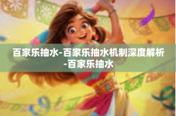 百家乐抽水-百家乐抽水机制深度解析-百家乐抽水
