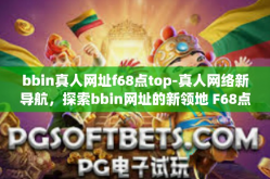bbin真人网址f68点top-真人网络新导航，探索bbin网址的新领地 F68点top之路-bbin真人网址f68点top