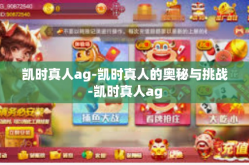 凯时真人ag-凯时真人的奥秘与挑战-凯时真人ag