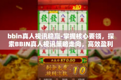 bbin真人视讯稳赢-掌握核心要领，探索BBIN真人视讯策略走向，高效盈利的机会探寻！bbin真人视讯稳赢
