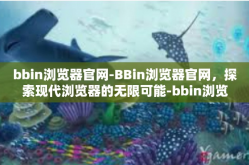 bbin浏览器官网-BBin浏览器官网，探索现代浏览器的无限可能-bbin浏览器官网