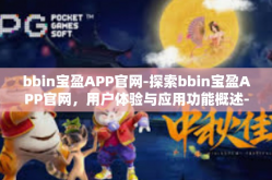 bbin宝盈APP官网-探索bbin宝盈APP官网，用户体验与应用功能概述-bbin宝盈APP官网