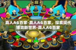 真人AG百家-真人AG百家，探索现代博弈新世界-真人AG百家
