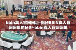 bbin真人官网网址-揭秘BBIN真人官网网址的秘密-bbin真人官网网址