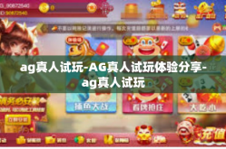 ag真人试玩-AG真人试玩体验分享-ag真人试玩