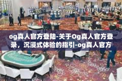 og真人官方登陆-关于Og真人官方登录，沉浸式体验的指引-og真人官方登陆