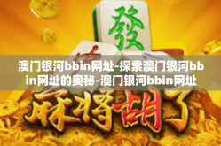澳门银河bbin网址-探索澳门银河bbin网址的奥秘-澳门银河bbin网址