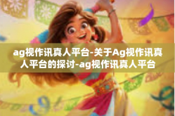 ag视作讯真人平台-关于Ag视作讯真人平台的探讨-ag视作讯真人平台