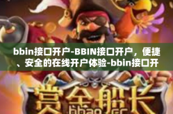 bbin接口开户-BBIN接口开户，便捷、安全的在线开户体验-bbin接口开户