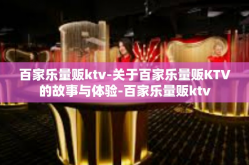 百家乐量贩ktv-关于百家乐量贩KTV的故事与体验-百家乐量贩ktv