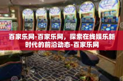 百家乐网-百家乐网，探索在线娱乐新时代的前沿动态-百家乐网