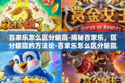 百家乐怎么区分输赢-揭秘百家乐，区分输赢的方法论-百家乐怎么区分输赢