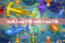 ag真人app下载-ag真人app下载