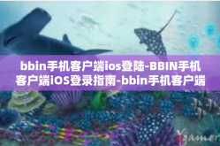 bbin手机客户端ios登陆-BBIN手机客户端iOS登录指南-bbin手机客户端ios登陆