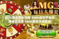 bbin游戏平台在线-BBin游戏平台在线体验探索-bbin游戏平台在线