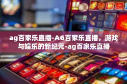 ag百家乐直播-AG百家乐直播，游戏与娱乐的新纪元-ag百家乐直播