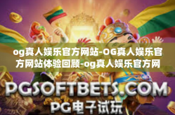 og真人娱乐官方网站-OG真人娱乐官方网站体验回顾-og真人娱乐官方网站