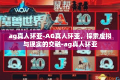 ag真人环亚-AG真人环亚，探索虚拟与现实的交融-ag真人环亚