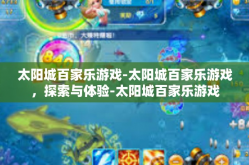 太阳城百家乐游戏-太阳城百家乐游戏，探索与体验-太阳城百家乐游戏