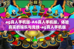 ag真人手机版-AG真人手机版，体验真实的娱乐与竞技-ag真人手机版