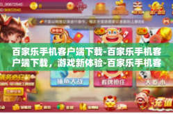 百家乐手机客户端下载-百家乐手机客户端下载，游戏新体验-百家乐手机客户端下载