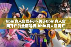 bbin真人官网开户-关于bbin真人官网开户的全面解析-bbin真人官网开户