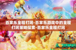 百家乐全程打闲-百家乐游戏中的全程打闲策略探索-百家乐全程打闲