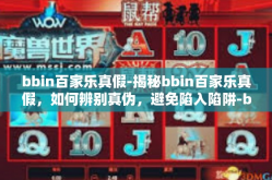 bbin百家乐真假-揭秘bbin百家乐真假，如何辨别真伪，避免陷入陷阱-bbin百家乐真假