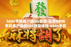 bbin手机客户端ios登陆-探索BBIN手机客户端的IOS登陆体验-bbin手机客户端ios登陆