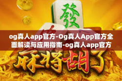 og真人app官方-Og真人App官方全面解读与应用指南-og真人app官方