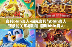 套利bbin真人-探究套利与bbin真人现象的关系与影响-套利bbin真人