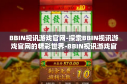 BBIN视讯游戏官网-探索BBIN视讯游戏官网的精彩世界-BBIN视讯游戏官网