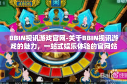 BBIN视讯游戏官网-关于BBIN视讯游戏的魅力，一站式娱乐体验的官网站体验新高度-BBIN视讯游戏官网
