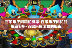 百家乐庄闲和的概率-百家乐庄闲和的概率分析-百家乐庄闲和的概率