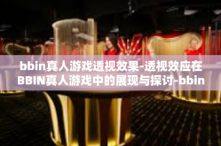 bbin真人游戏透视效果-透视效应在BBIN真人游戏中的展现与探讨-bbin真人游戏透视效果