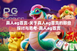 真人ag首页-关于真人ag首页的那些探讨与思考-真人ag首页