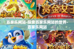 百家乐网站-探索百家乐网站的世界-百家乐网站