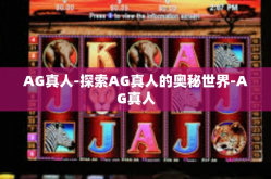 AG真人-探索AG真人的奥秘世界-AG真人
