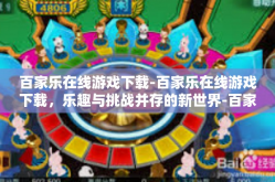 百家乐在线游戏下载-百家乐在线游戏下载，乐趣与挑战并存的新世界-百家乐在线游戏下载