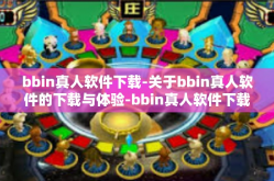 bbin真人软件下载-关于bbin真人软件的下载与体验-bbin真人软件下载